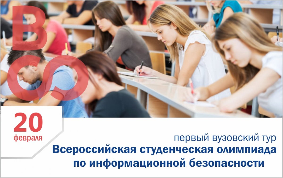 20 февраля В НИЯУ МИФИ пройдет первый (вузовский) тур Всероссийской студенческой олимпиады по информационной безопасности.