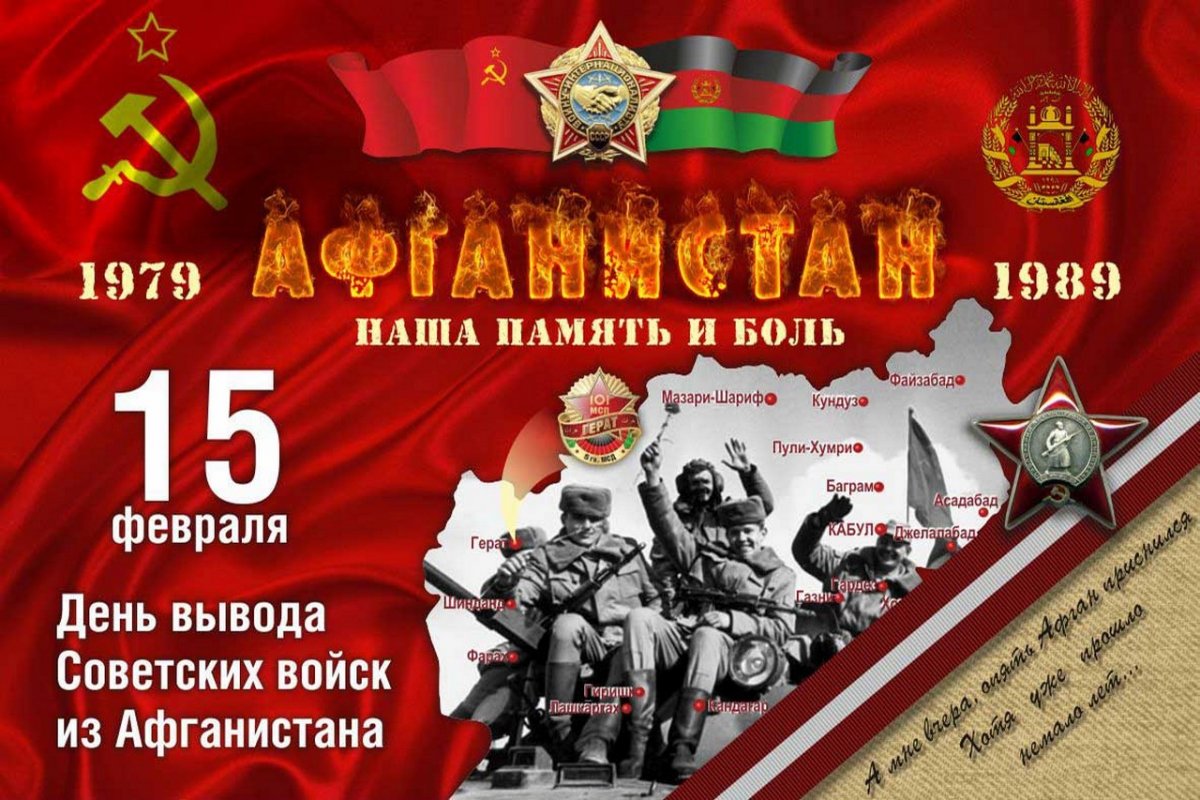 15 февраля 2019 года исполняется 30 лет вывода советских войск из Афганистана