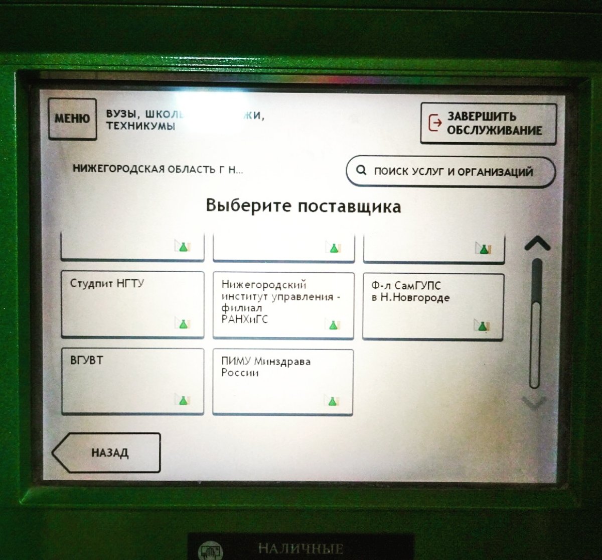 Теперь образовательные услуги и услуги по проживанию в общежитиях университета можно оплачивать в любом терминале Сбербанка