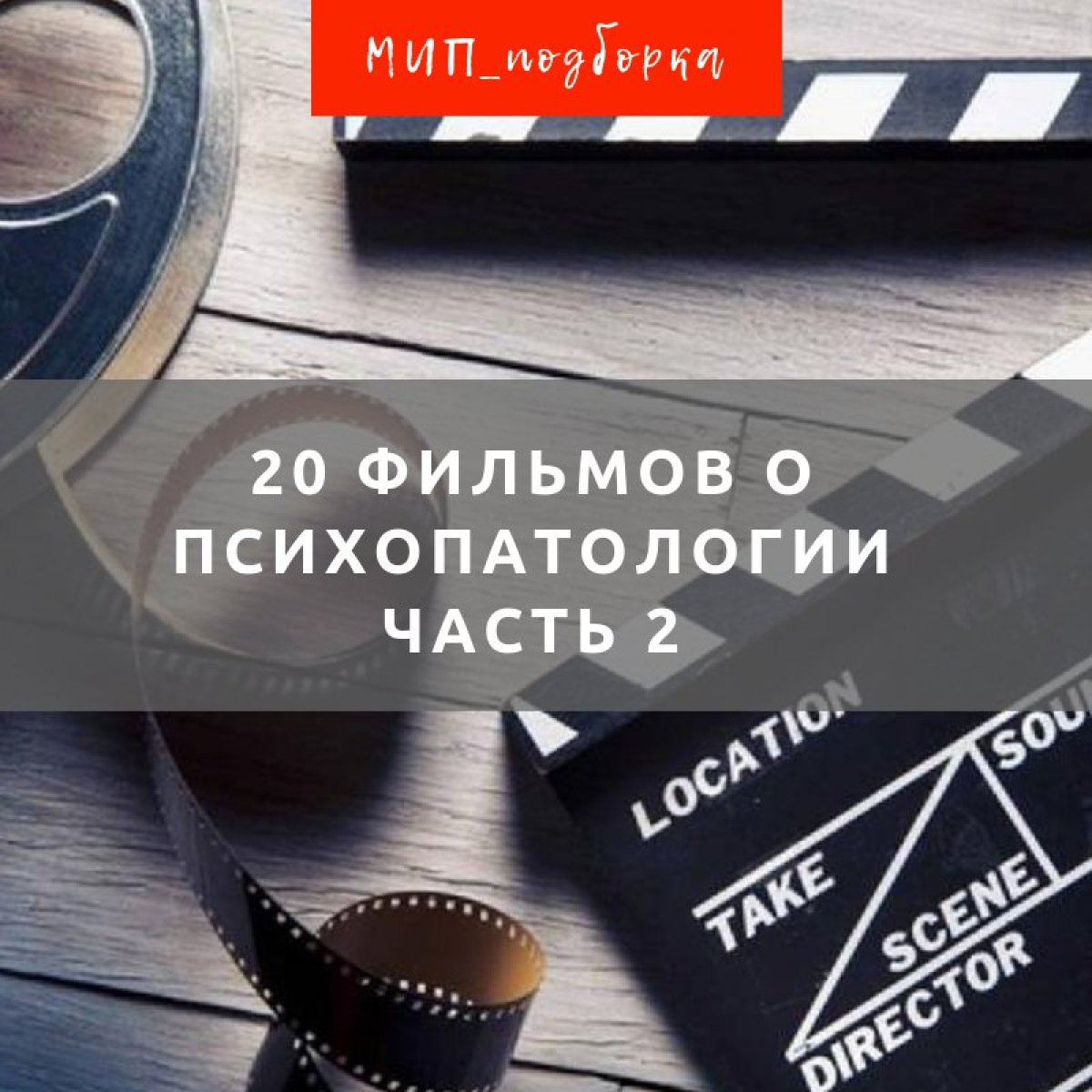 Следующая порция - 20 фильмов о психопатологии - на выходные