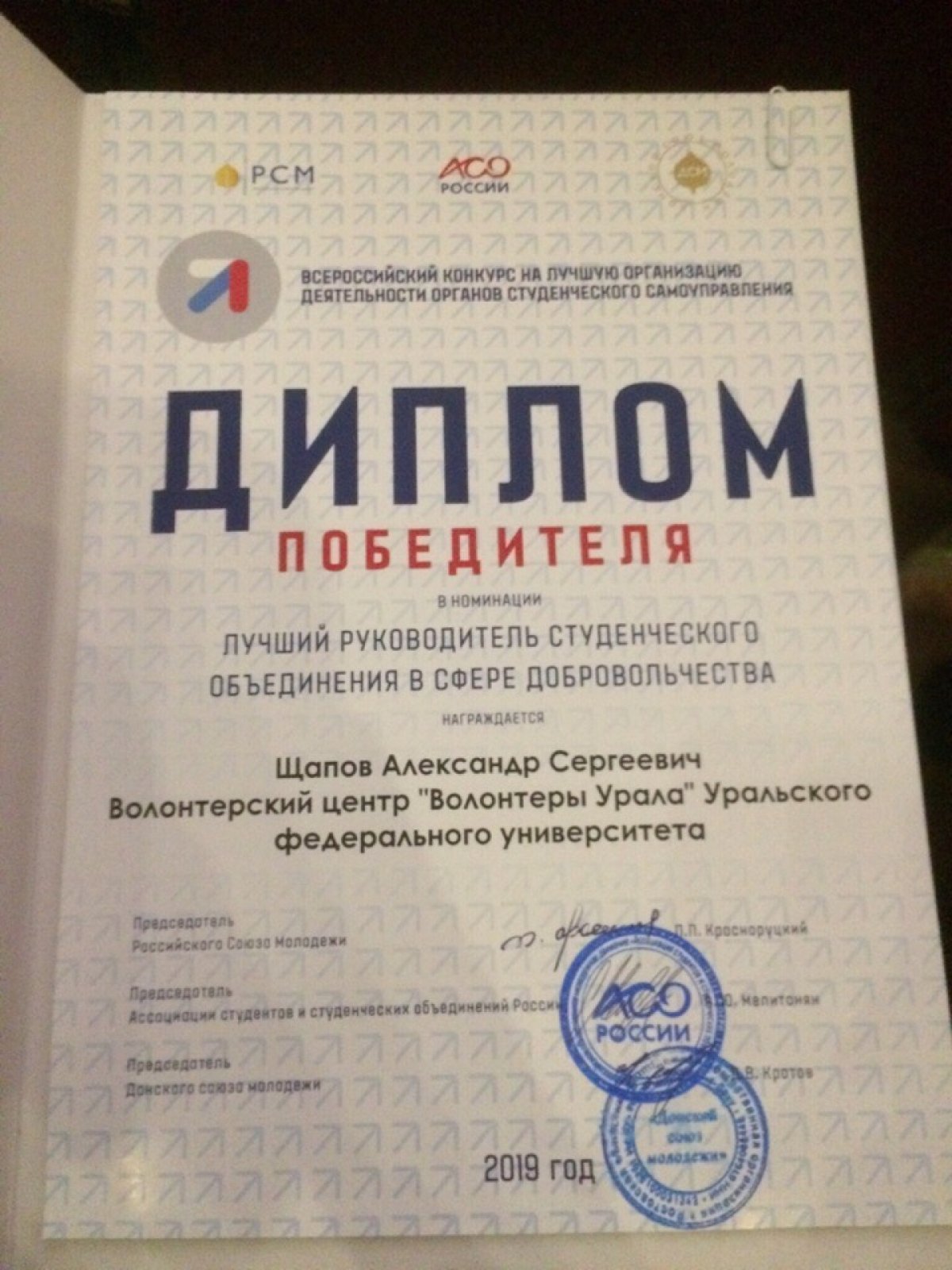 Александр Щапов стал лучшим руководителем студенческого объединения в сфере добровольчества во всероссийском конкурсе. Александр — глава волонтёрского центра УрФУ «Волонтеры Урала». Поздравляем!