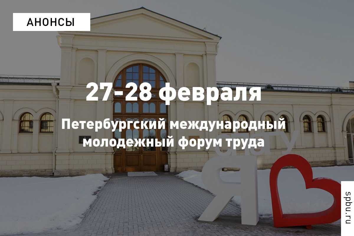 5 причин приехать на Петербургский международный молодежный форум труда: