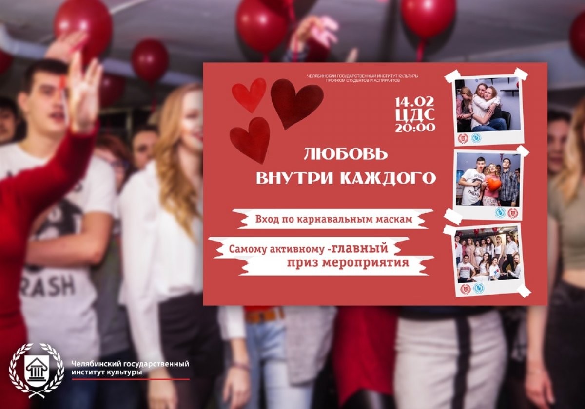14 февраля в День всех влюбленных Профком студентов и аспирантов ЧГИК проведет в ЦДС необычное событие "Любовь внутри каждого".
