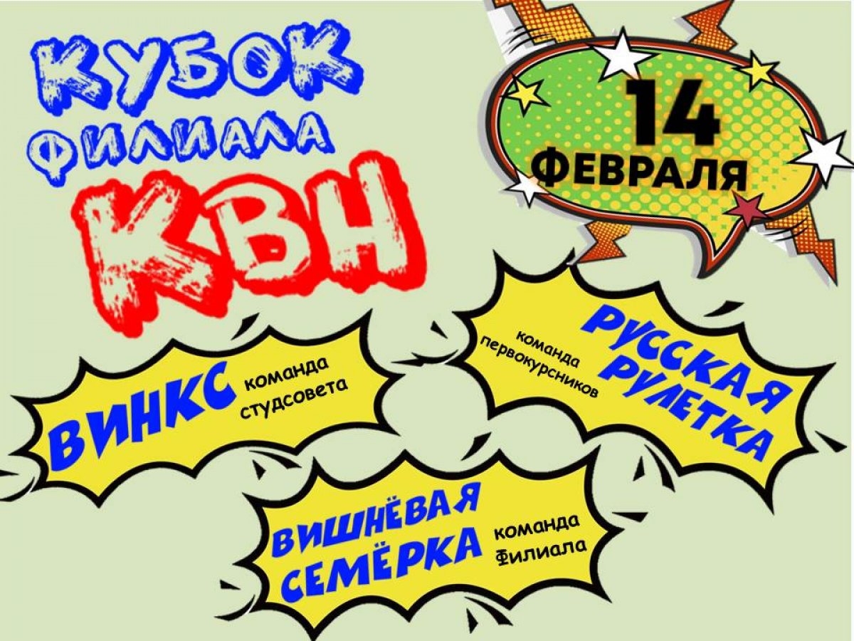 Напоминаем, что сегодня в 16.00ч. состоится "Кубок КВН" Филиала в 502 аудитории!