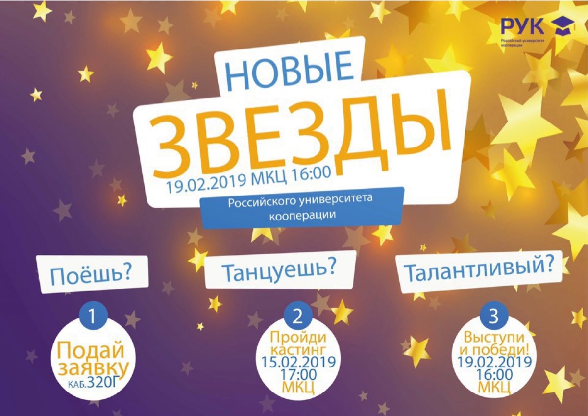 Приглашаем всех студентов, сотрудников и преподавателей Российского университета кооперации на конкурс талантов «Новые звезды РУК»!