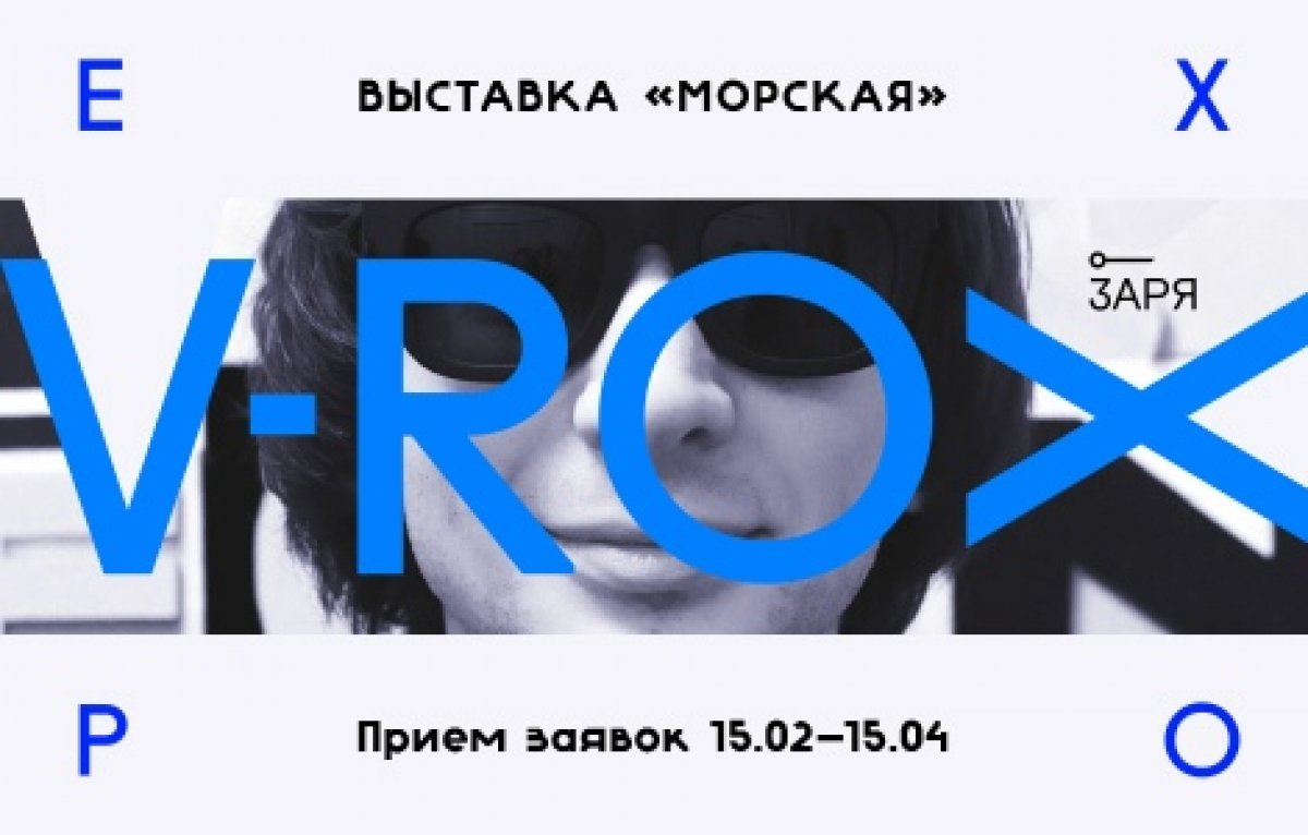 🐚 Открыт прием заявок от художников на выставку V-ROX Festival!