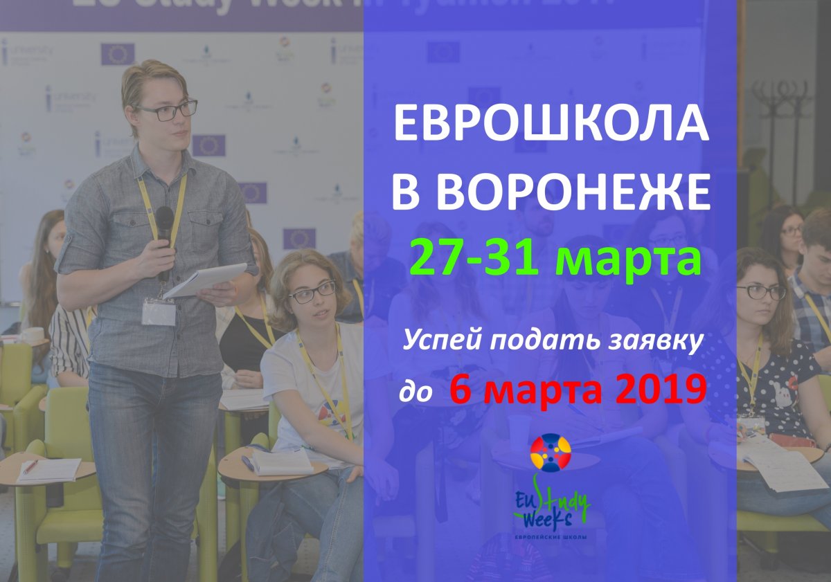 Объявляется набор участников на весеннюю Европейскую школу 2019 года, которая пройдет в Воронеже 27-31 марта.