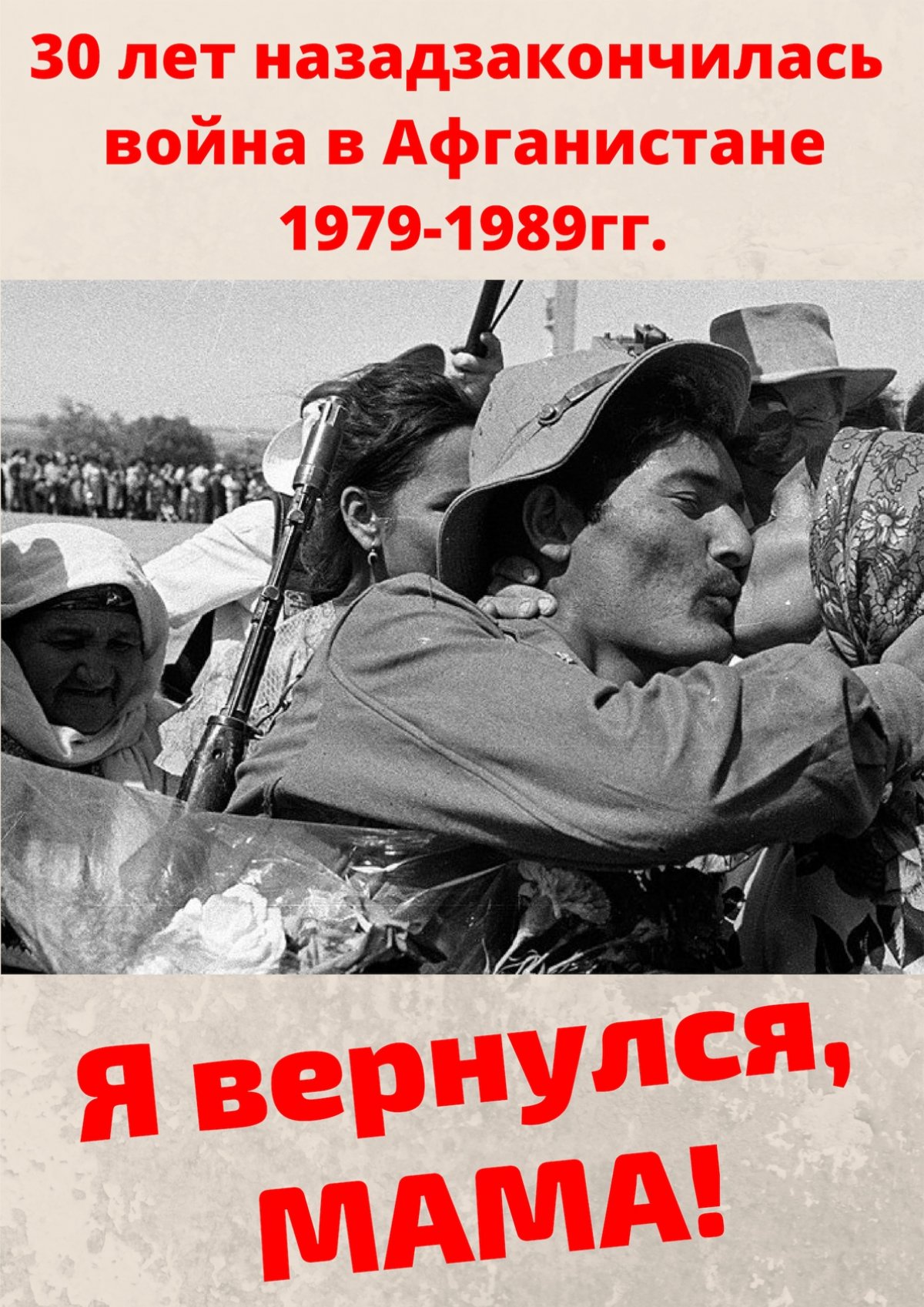 Сегодня, 15 февраля - 30 лет со дня вывода Советских войск из Демократической Республики Афганистан.