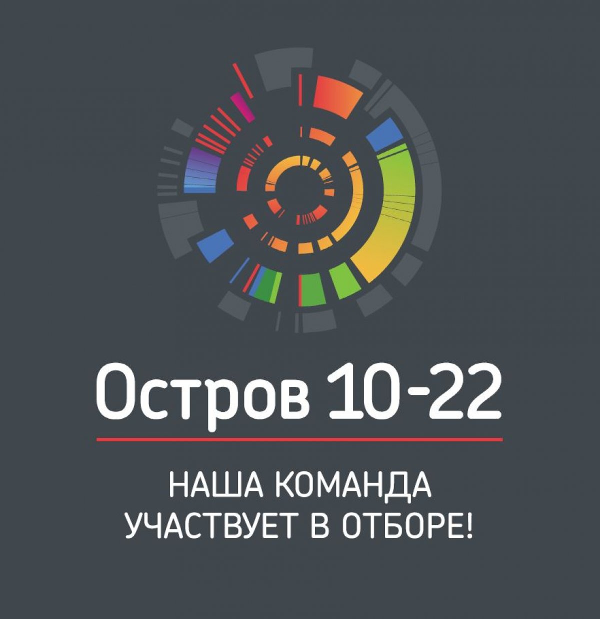 Образовательный интенсив «Остров 10-22» на базе Сколковского института науки и технологий – Сколтеха, с 10 по 22 июля 2019 г.