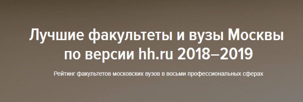 ИТИГ на 4 месте в Рейтинге факультетов московских вузов по версии hh.ru!