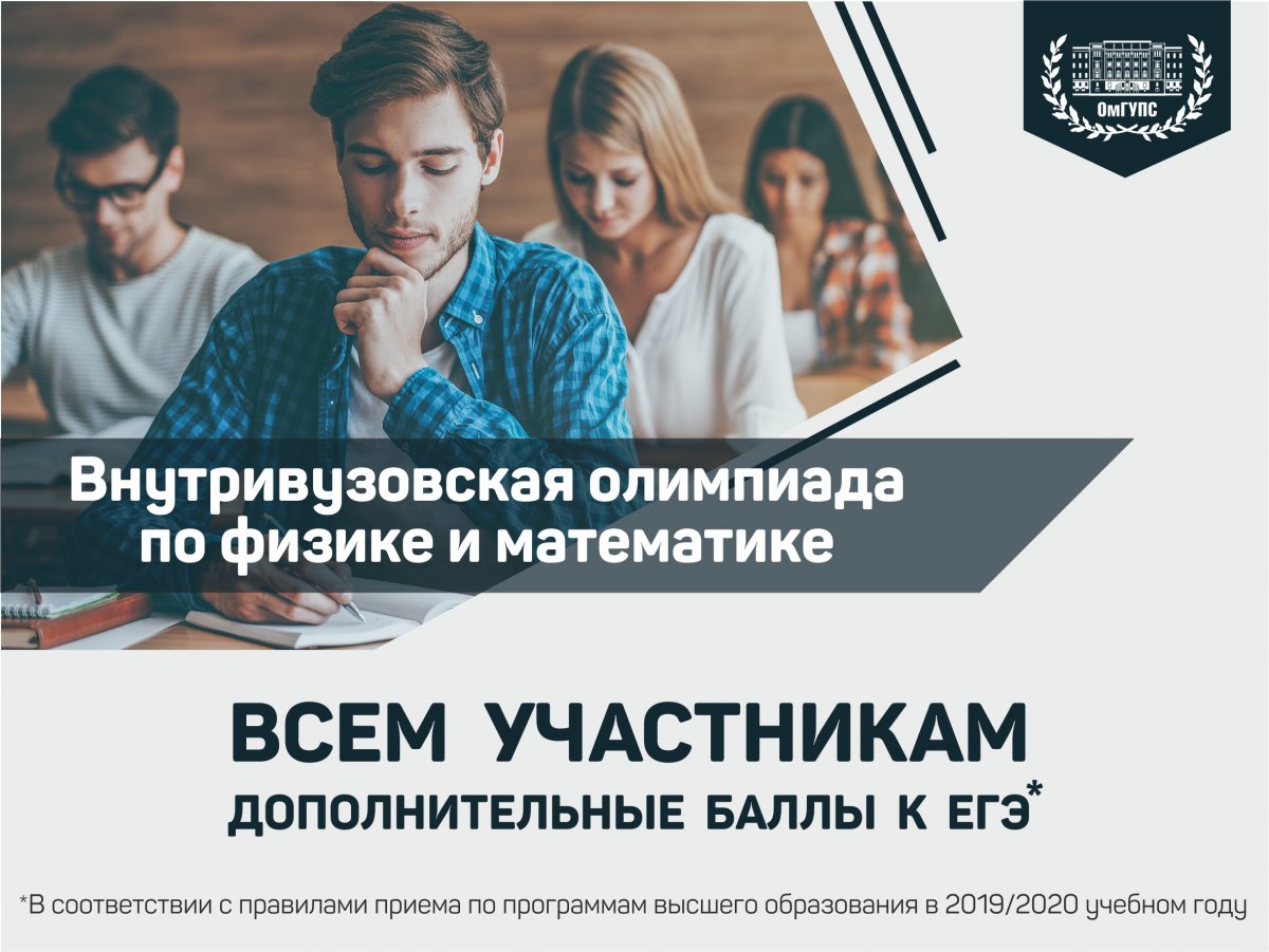 ✍🏻 ОмГУПС приглашает школьников 11-х классов принять участие в олимпиадах по математике и физике. Участие можно принять по одному или по двух предметам.