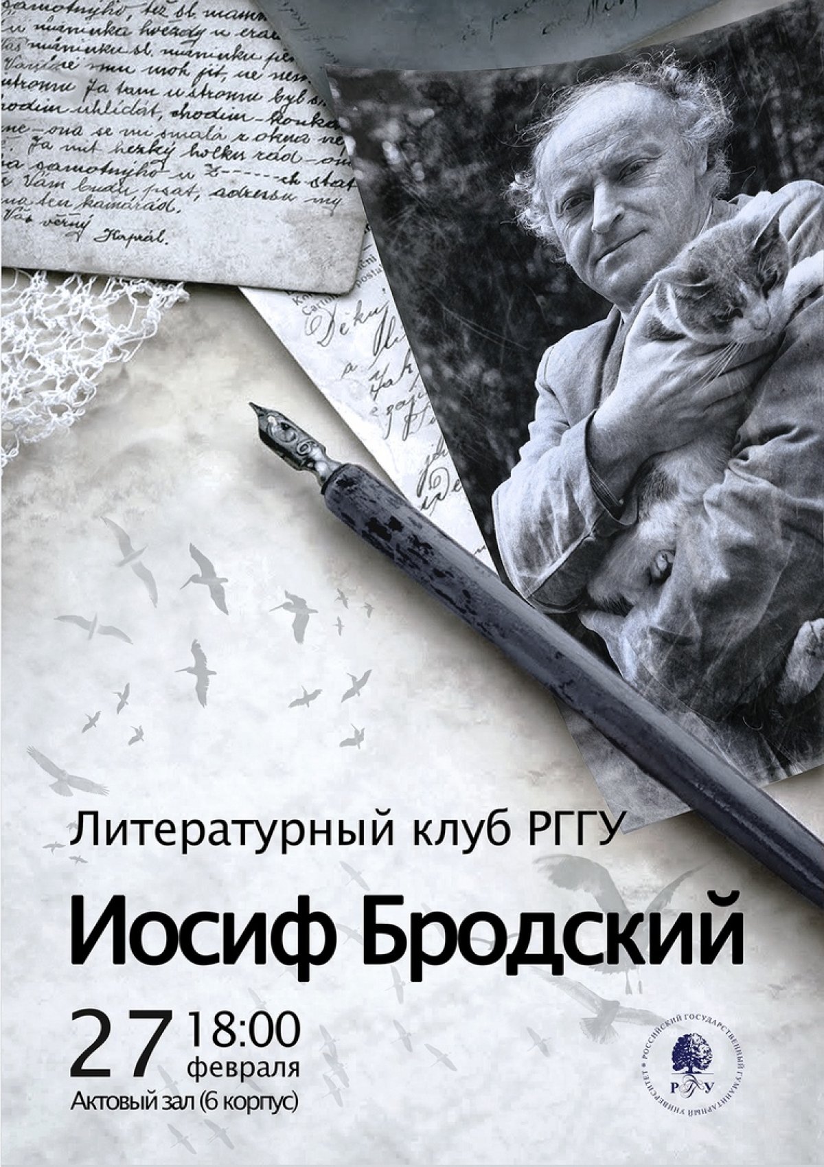 В среду, 27 февраля, Литклуб РГГУ приглашает всех на литературный вечер, посвященный одному из самых читаемых поэтов среди современников Иосифу Бродскому. Поэту с необычной судьбой и не менее необычным творчеством.