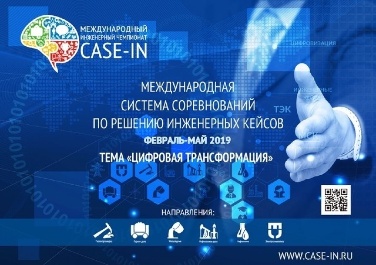 Скоро состоится отборочный этап международного инженерного чемпионата Case-in в лигах по электроэнергетике, металлургии и нефтехимии в УрФУ. Дата открытия: 27 февраля