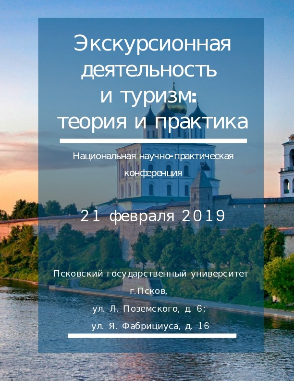 21 февраля 2019 г. в Псковском государственном университете состоится Национальная научно практическая конференция «Экскурсионная деятельность и туризм: теория и практика».