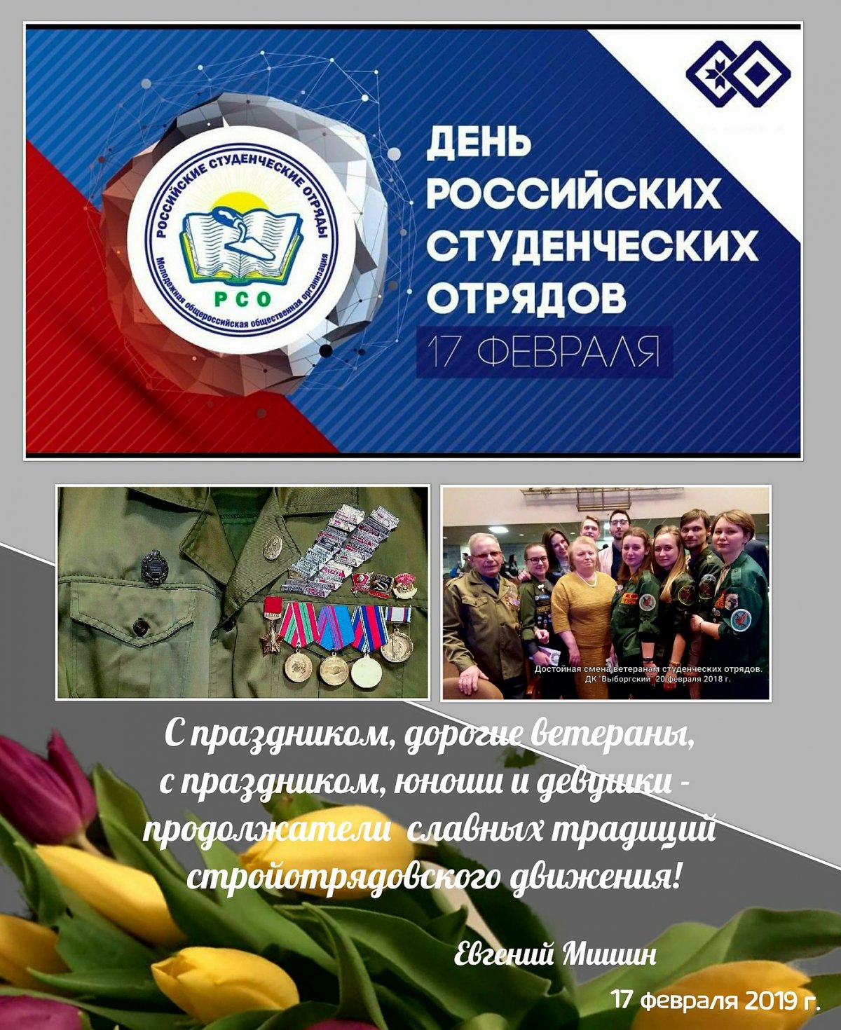 С праздником участников всех поколений стройотрядовского движения в СССР и России, в Сангиге, академии и университете!