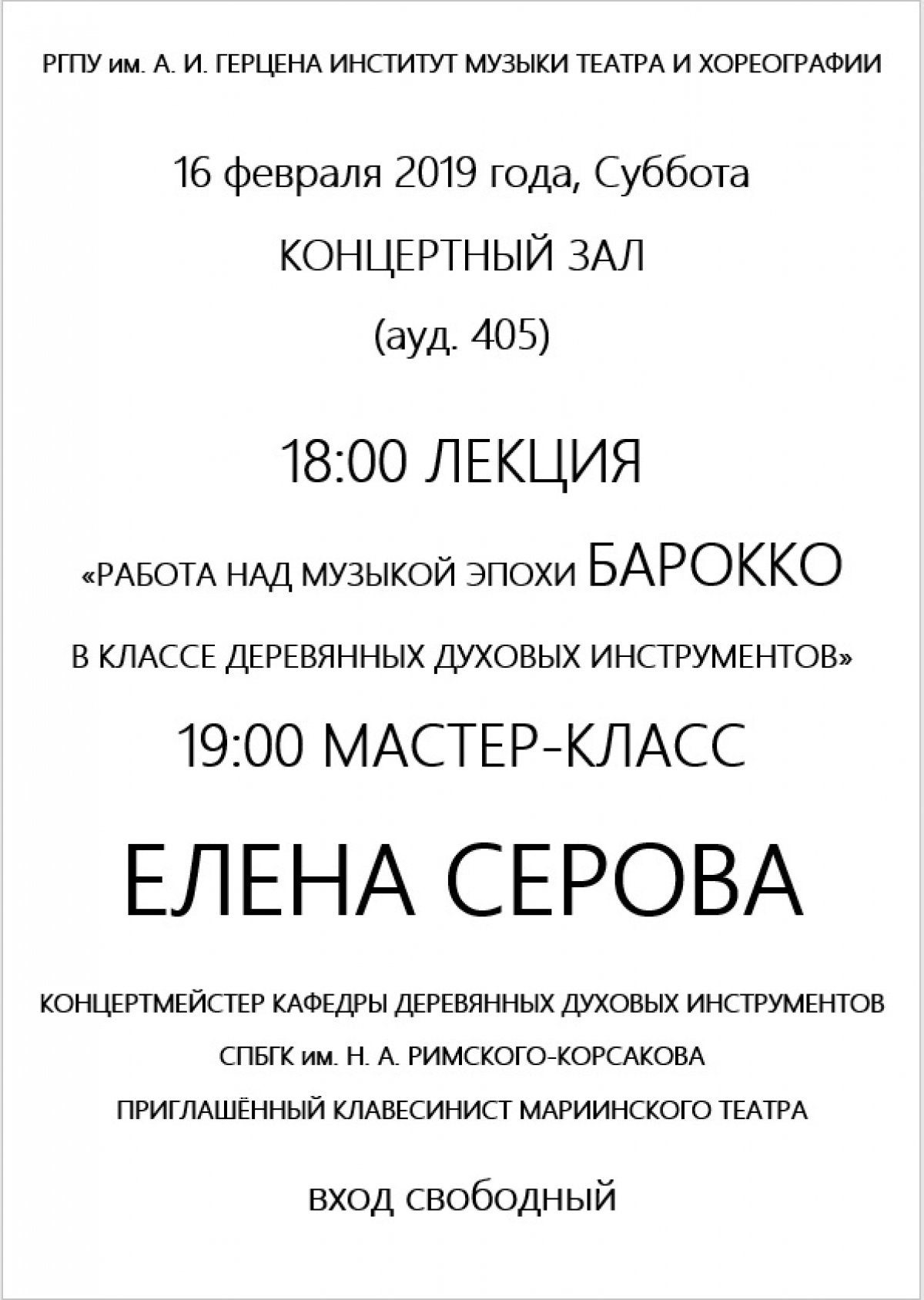 16 февраля все желающие приглашаются в Институт музыки театра и хореографии РГПУ им. А.И.Герцена на: