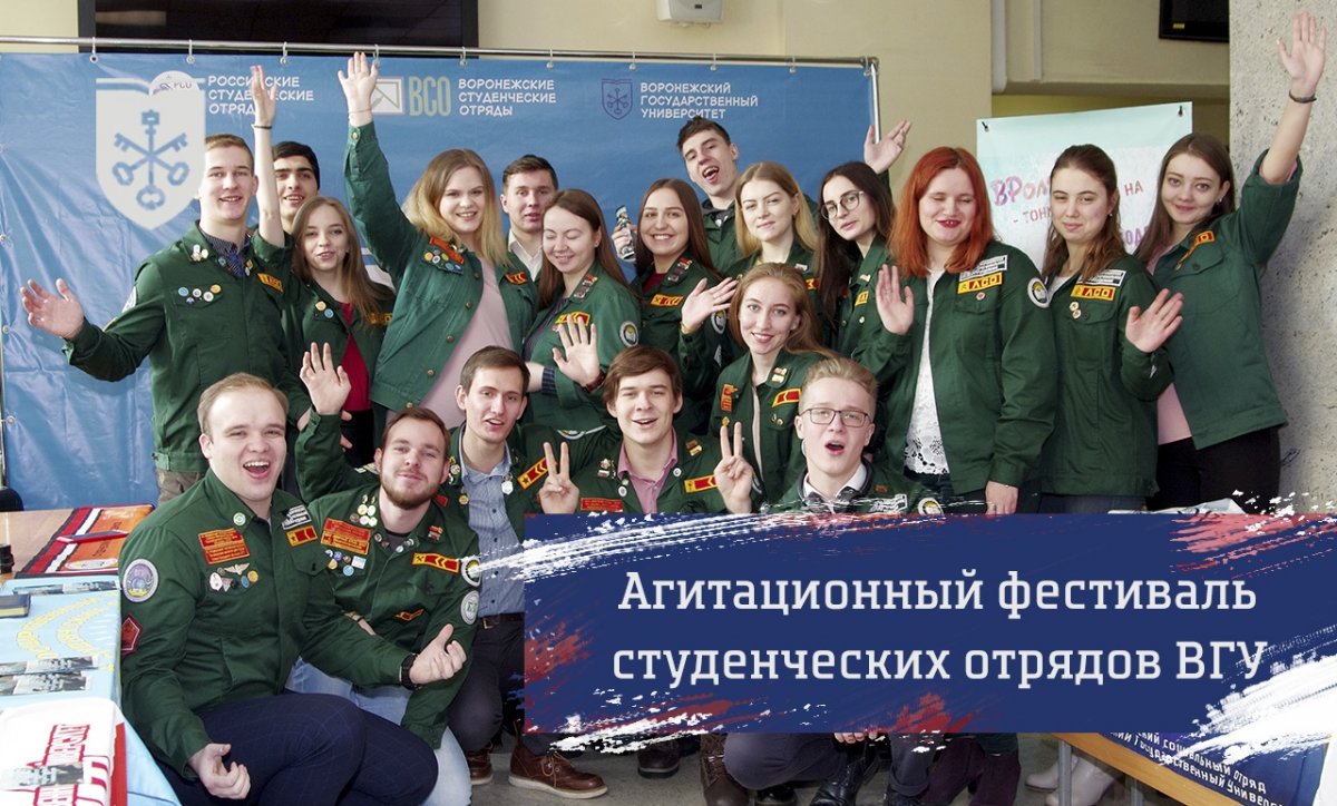 18 февраля в ВГУ прошел "Агитационный фестиваль студенческих отрядов ВГУ 2019":