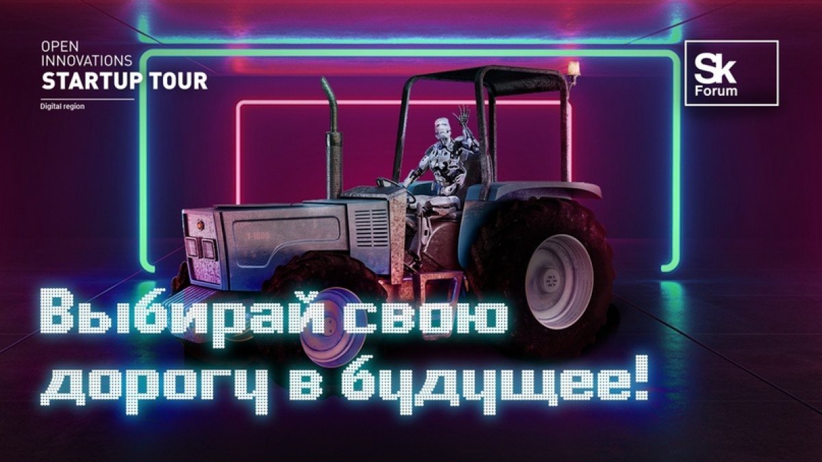 Open Innovations Startup Tour «Цифровой регион»-2019 в г. Якутск
