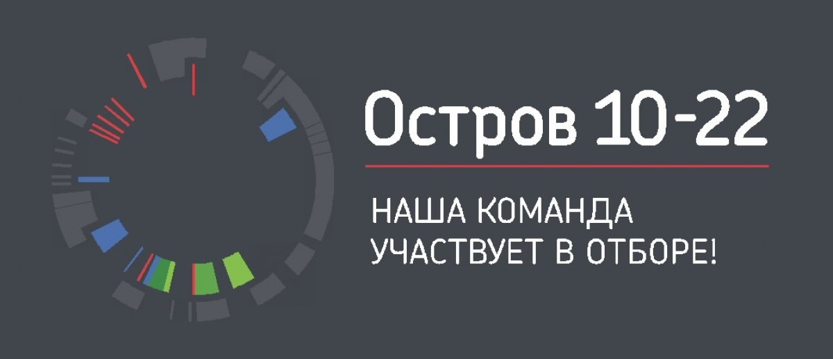 Студенты НГТУ участвуют в отборе на образовательный интенсив «Остров 10-22»🙌🏻