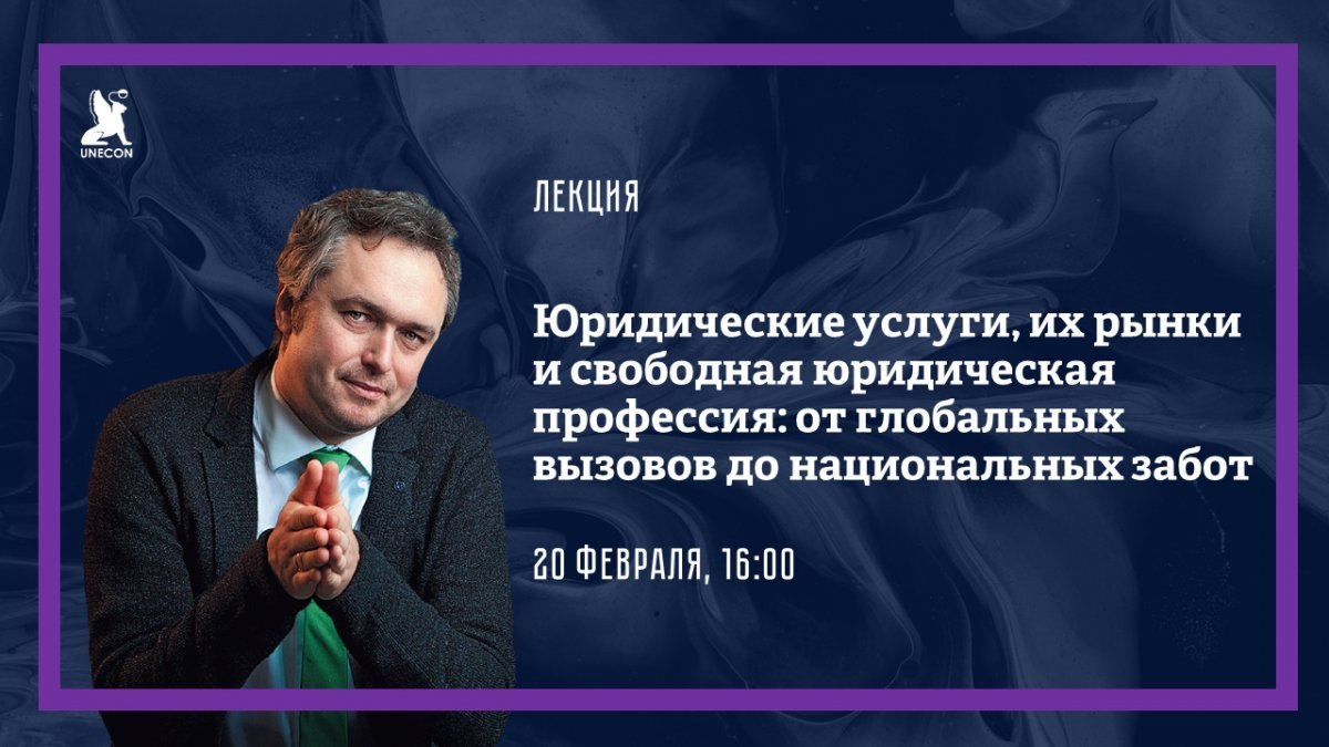 20 февраля в 16:00 пройдёт лекция «Юридические услуги