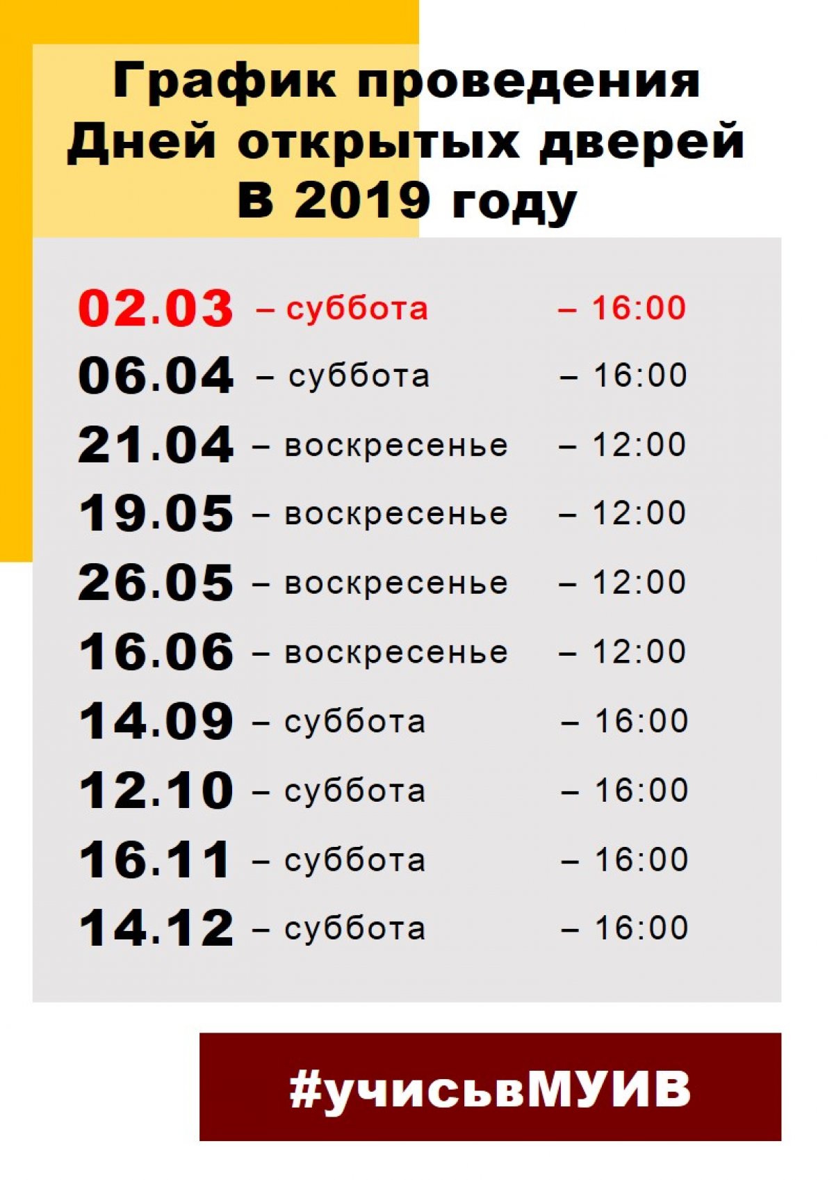 График Дней открытых дверей на 2019 год!