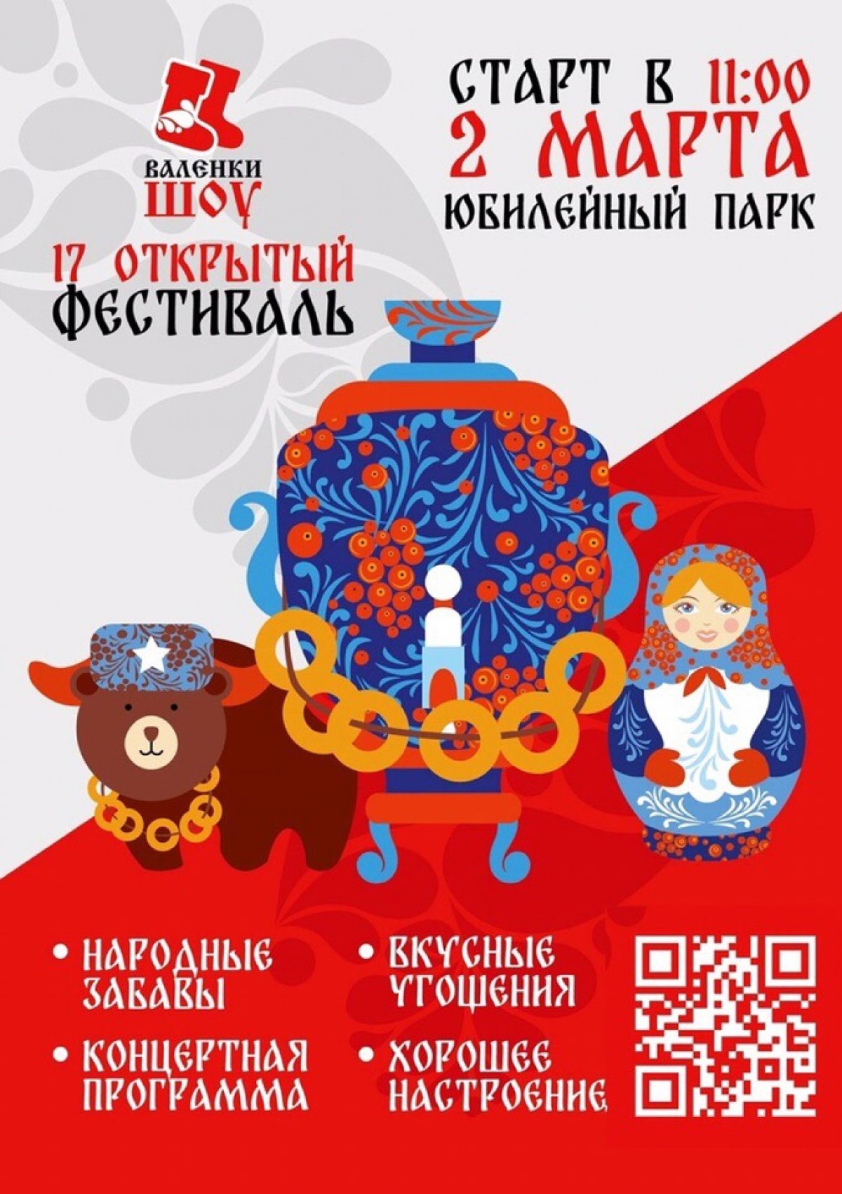 XVII МОЛОДЕЖНЫЙ ФЕСТИВАЛЬ "ВАЛЕНКИ-ШОУ 2019"