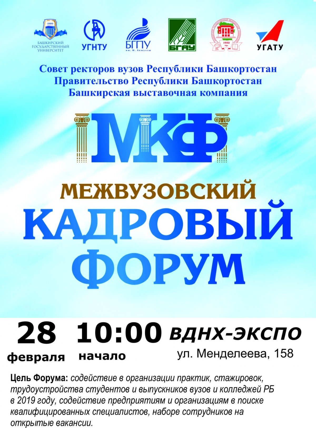 🎓V Межвузовский кадровый форум!