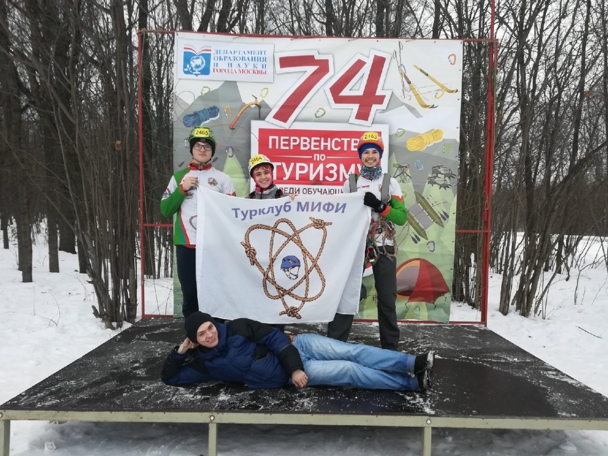 Cборная НИЯУ МИФИ завоевала первое место в общекомандном зачёте (почти с двукратным отрывом от сборной МФТИ) на межвузовских соревнованиях по спортивному туризму на лыжных дистанциях в рамках XXXI Московских студенческих спортивных игр.