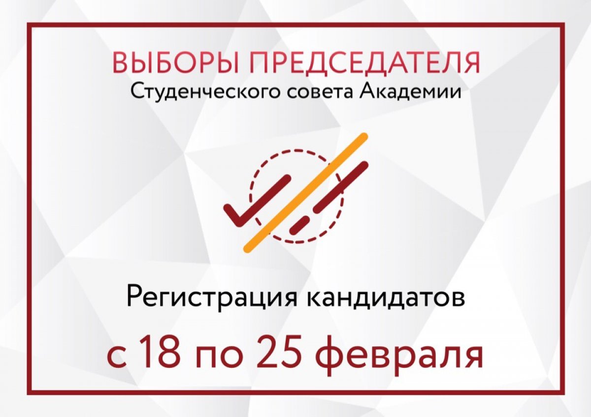 По решению Студенческой избирательной комиссии РАНХиГС 27 марта состоятся выборы Председателя Студенческого совета Академии.