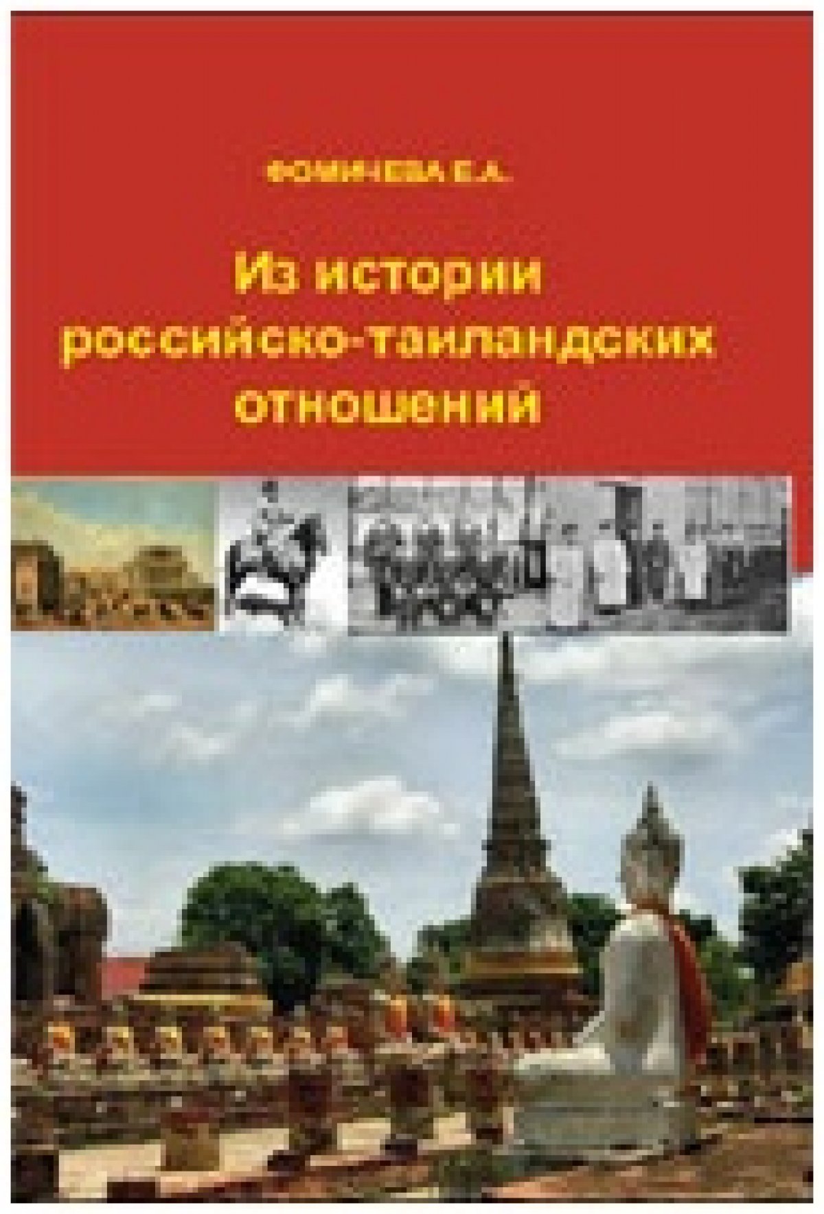 В книге на широком историческом фоне рассматривается становление и развитие дипломатических отношений между Россией и Сиамом/Таиландом с середины XIX в. до середины ХХ в. Дипломатические отношения между двумя странами были установлены в 1897 г. Сиам