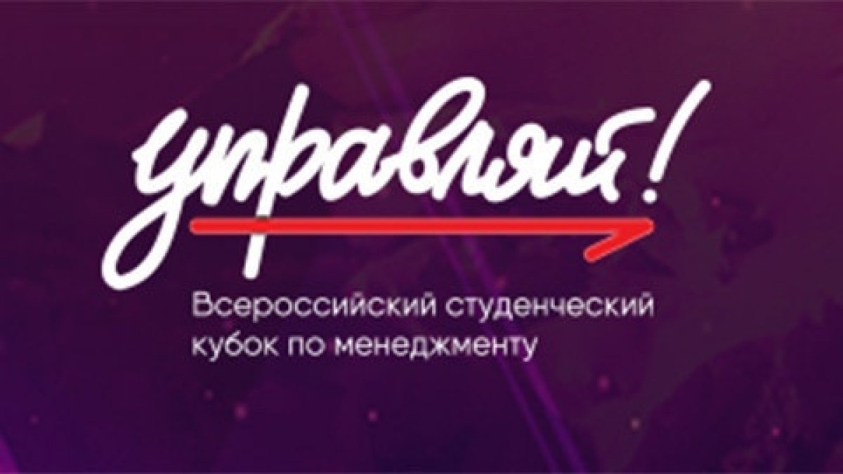 🆕 Приглашаем принять участие во Всероссийском молодежном кубке по менеджменту “Управляй!”