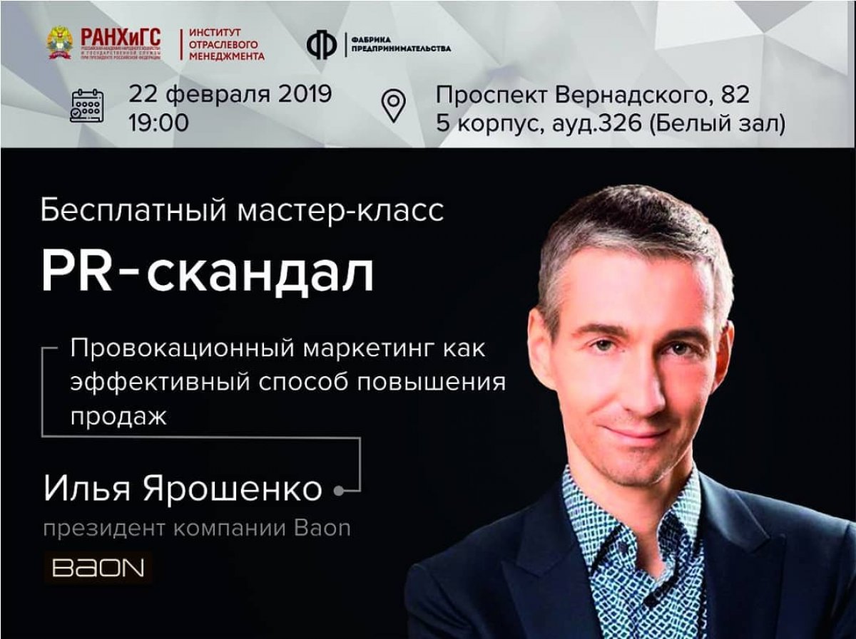 22 февраля в 19:00 в Президентской академии пройдет мастер-класс о провокационном маркетинге с участием основателя и президента компании BAON Ильи Ярошенко.