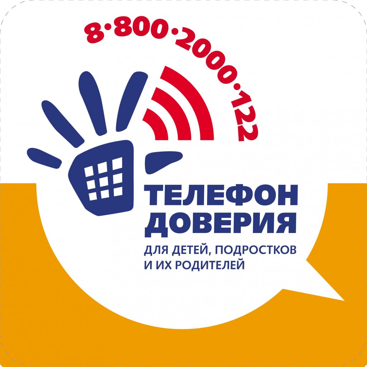 «Единый общероссийский телефон доверия для детей, подростков и родителей: 8-800-2000-122»