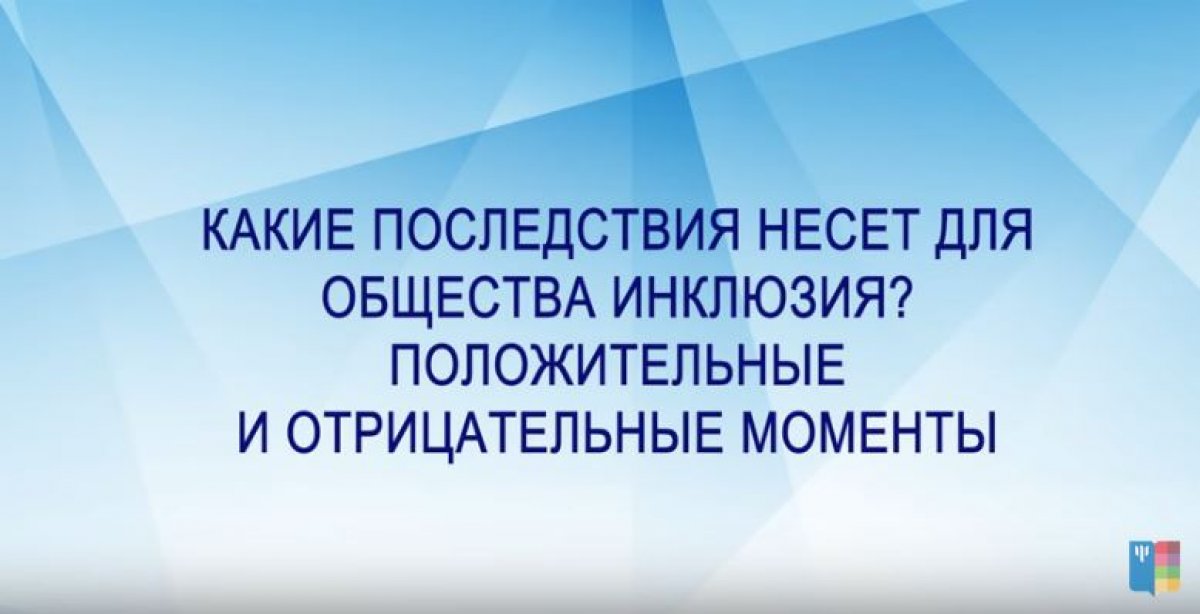 Институт проблем инклюзивного образования МГППУ представляет серию интервью. Часть вторая: "КАКИЕ ПОСЛЕДСТВИЯ НЕСЕТ ДЛЯ ОБЩЕСТВА ИНКЛЮЗИЯ?" На этот вопрос отвечает Алексей Юрьевич Шеманов https://mgppu.ru/news/6351