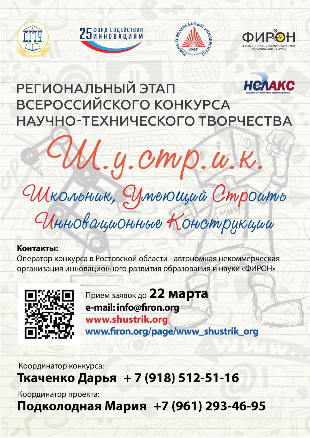 Приглашаем всех школьников принять участие в конкурсе для "ШУСТРИК", который в Ростовской области состоится 26 и 29 марта (прием заявок до 22.03). 🚀