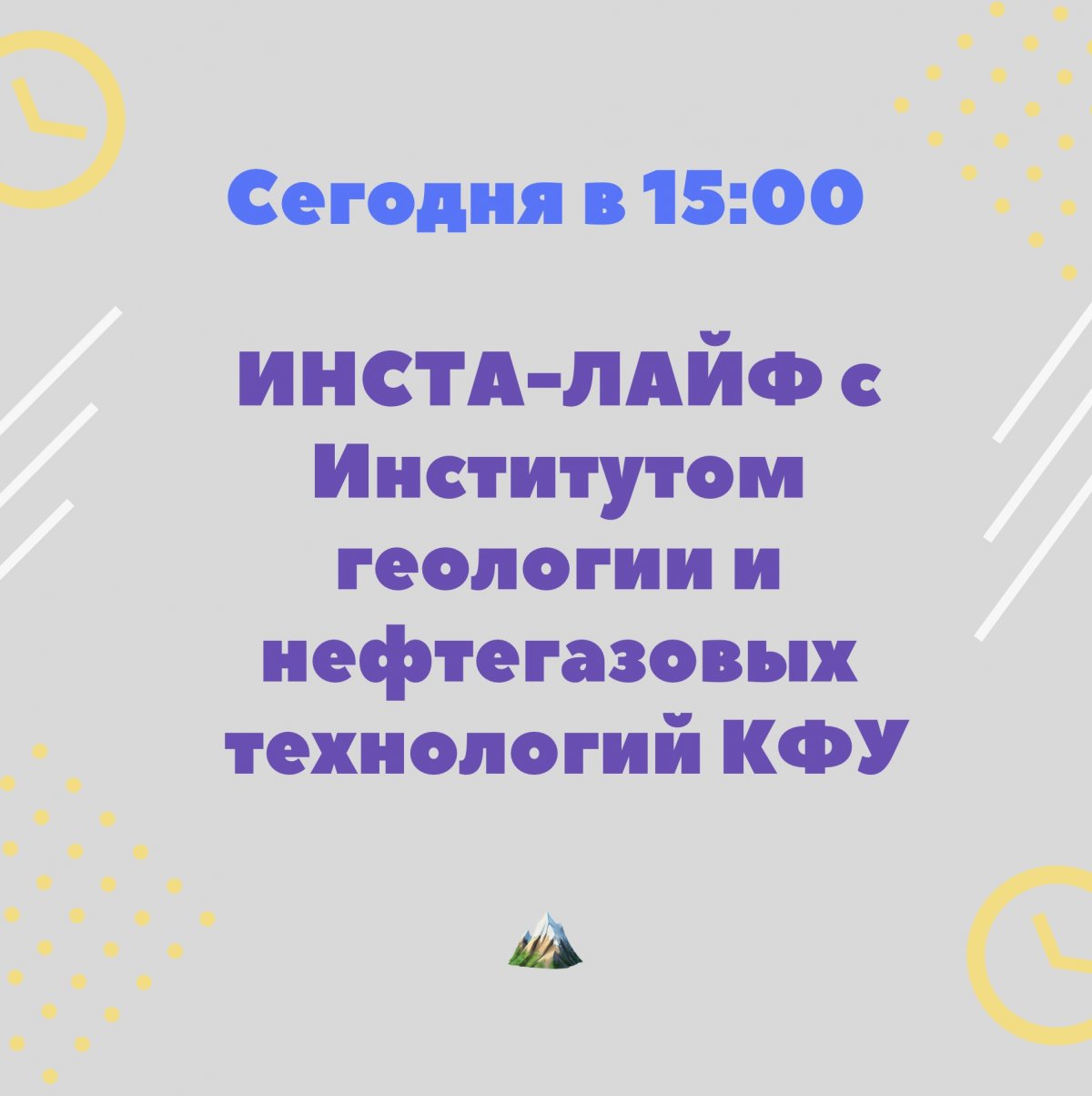 Друзья-абитуриенты, напоминаем — сегодня в 15:00 ВПЕРВЫЕ СОСТОИТСЯ ИНСТА-ЛАЙФ С ИНСТИТУТОМ ГЕОЛОГИИ И НЕФТЕГАЗОВЫХ ТЕХНОЛОГИЙ! И на ваши вопросы о поступлении в ИГиНГТ ответят →