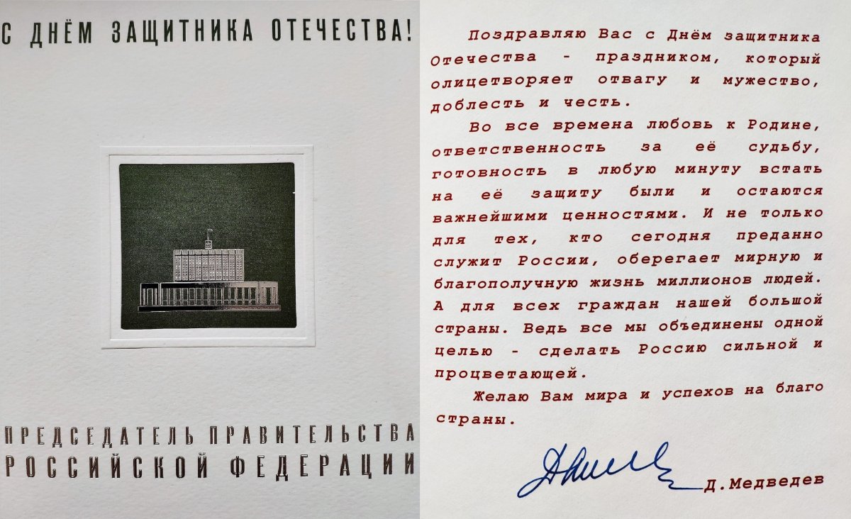✉Председатель Правительства РФ Дмитрий Медведев поздравил ректора и коллектив сотрудников и студентов ГУУ с Днем защитника Отечества