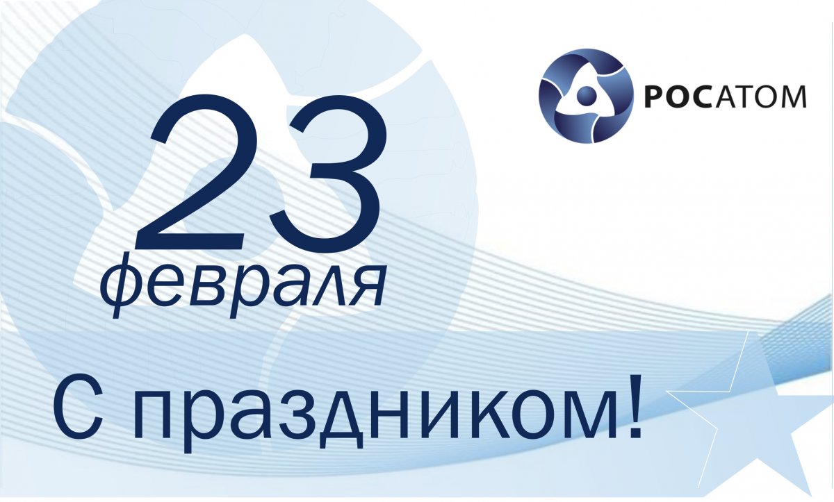 Уважаемые сотрудники и ветераны атомной отрасли!