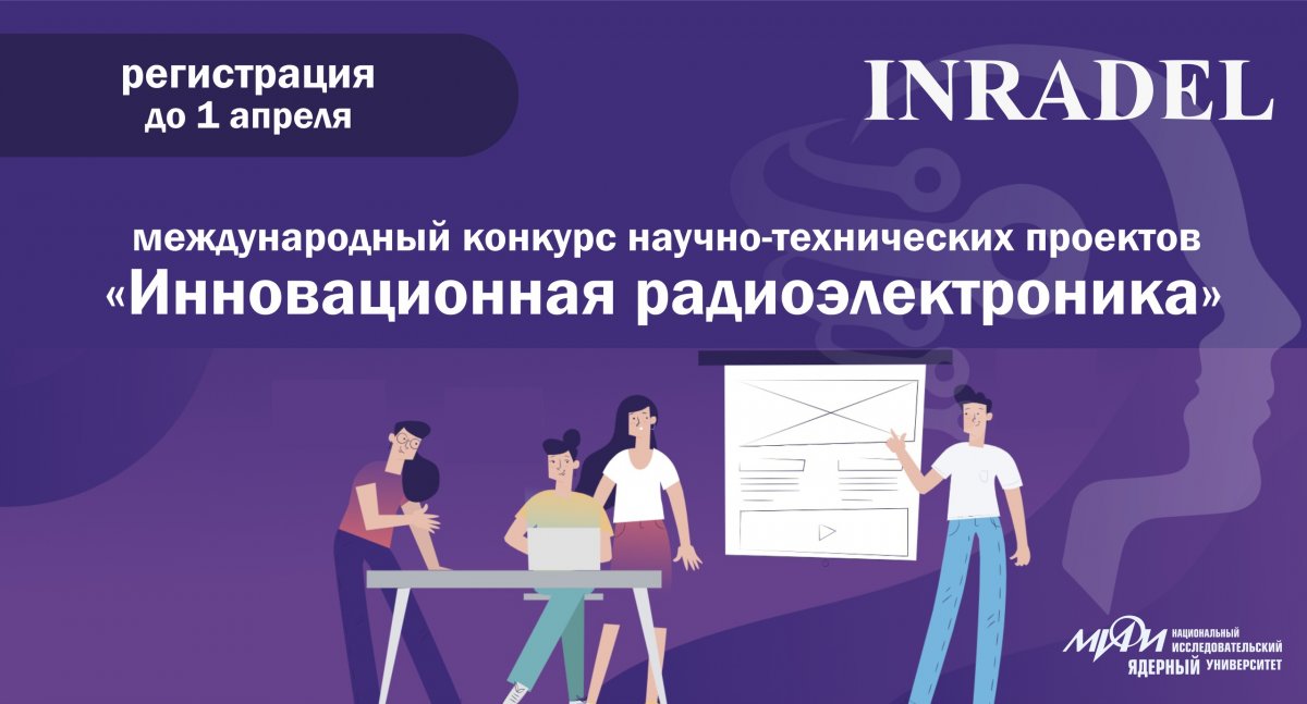 Открыта регистрация на международный конкурс научно-технических проектов «Инновационная радиоэлектроника» (INRADEL).