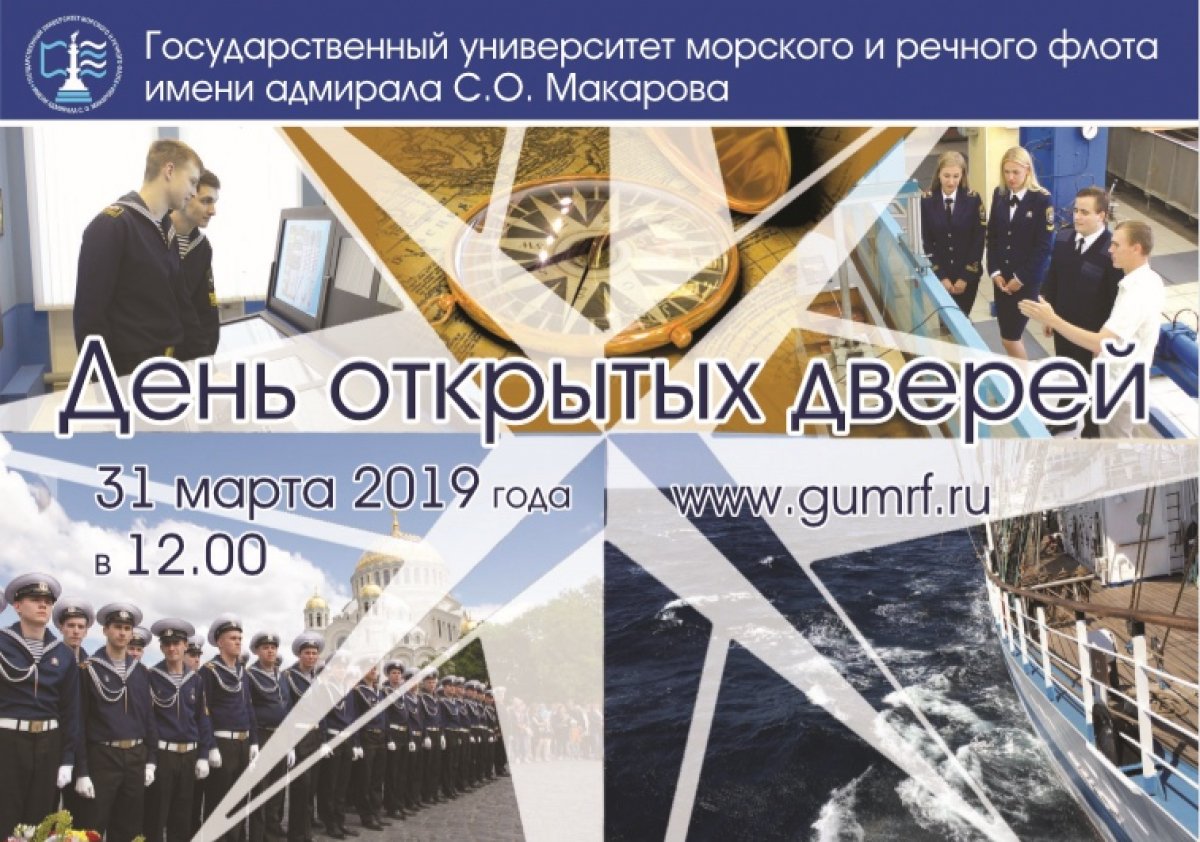 ✨Приглашаем всех 31 марта 2019 года на день открытых дверей в Государственном университете морского и речного флота имени адмирала С.О. Макарова!