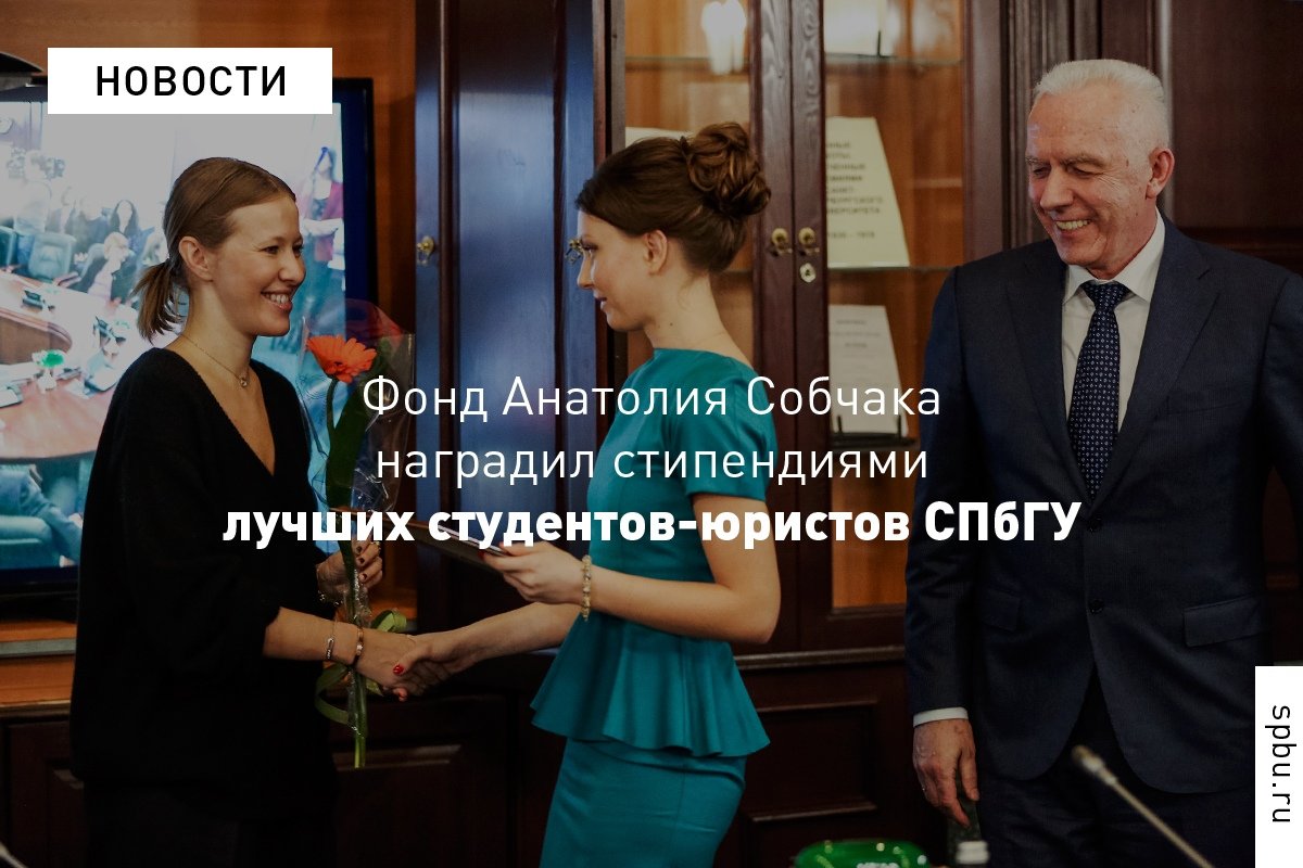 Лучших студентов-юристов наградили именными стипендиями фонда Анатолия Собчака. В мероприятии традиционно приняли участие президент фонда Людмила Нарусова и его вице-президент Ксения Собчак