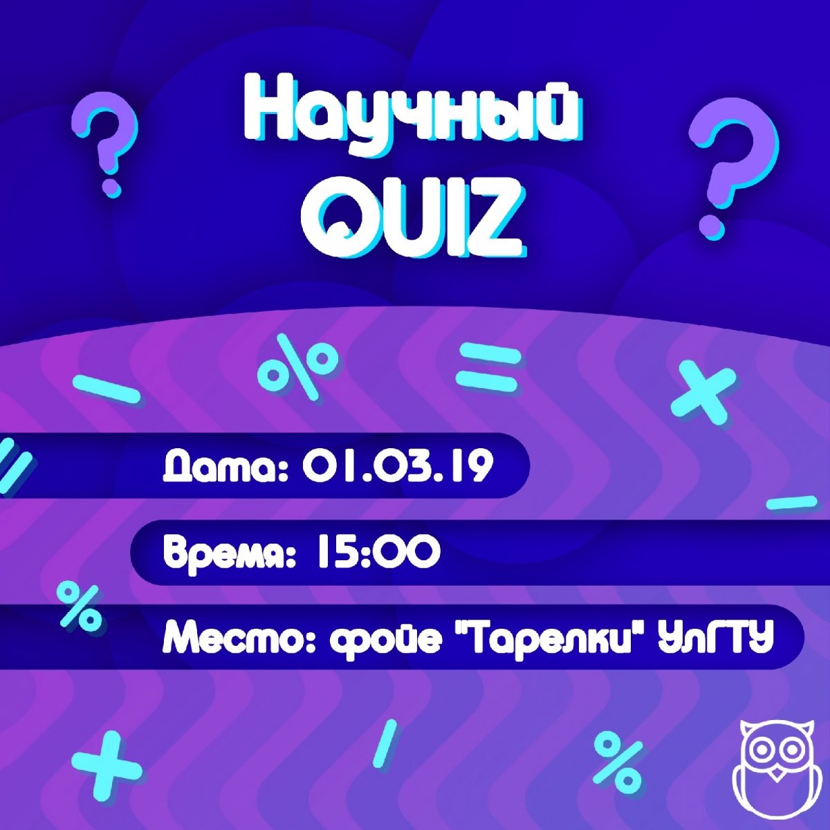 🤓 Хочешь провести вечер пятницы не только интересно, но и познавательно? Тогда приходи на Научный Quiz и проверь свои знания, отвечая на вопросы разных тематик и выполняя различные задания!