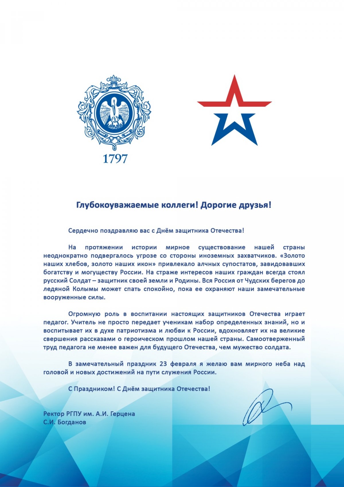 Поздравление с 23 февраля от ректора РГПУ им. А. И. Герцена С. И. Богданова