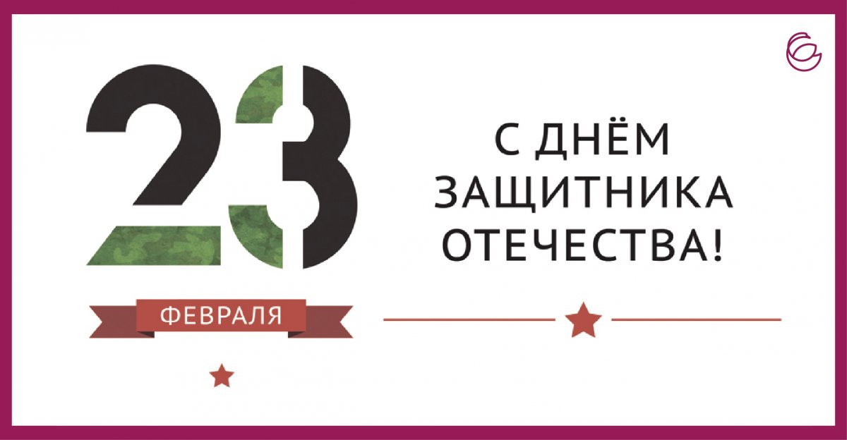 🎁Дорогие мужчины, поздравляем вас с Днем защитника Отечества! Желаем вам мирной жизни, без войн, потерь и трагедий. Пусть ваши силы растут, а достижения превосходят все ожидания. Мужества вам, силы духа и много удачи!