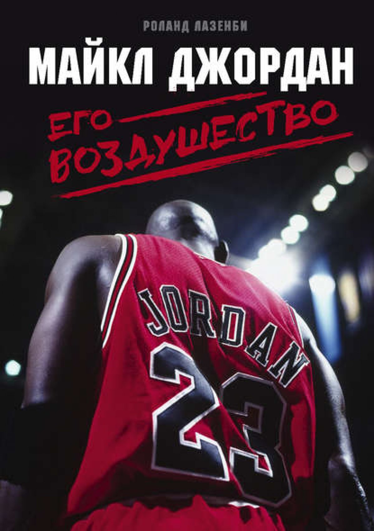 Баскетбольной звездой ✨первой величины считается Майкл Джордан. Он доказал