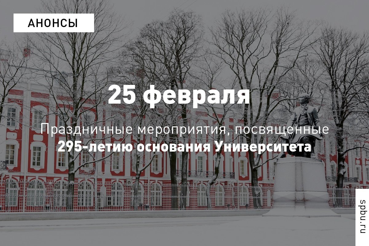 СПбГУ приглашает на торжественные мероприятия, посвященные 295-летию основания Университета. Вас ждут театрализованные действия, выставки и исторический квест: https://vk.cc/951xOi СПбГУ приглашает на торжественные мероприятия, посвященные 295-летию основания Университета. Вас ждут театрализованные действия, выставки и исторический квест: https://vk.cc/951xOi