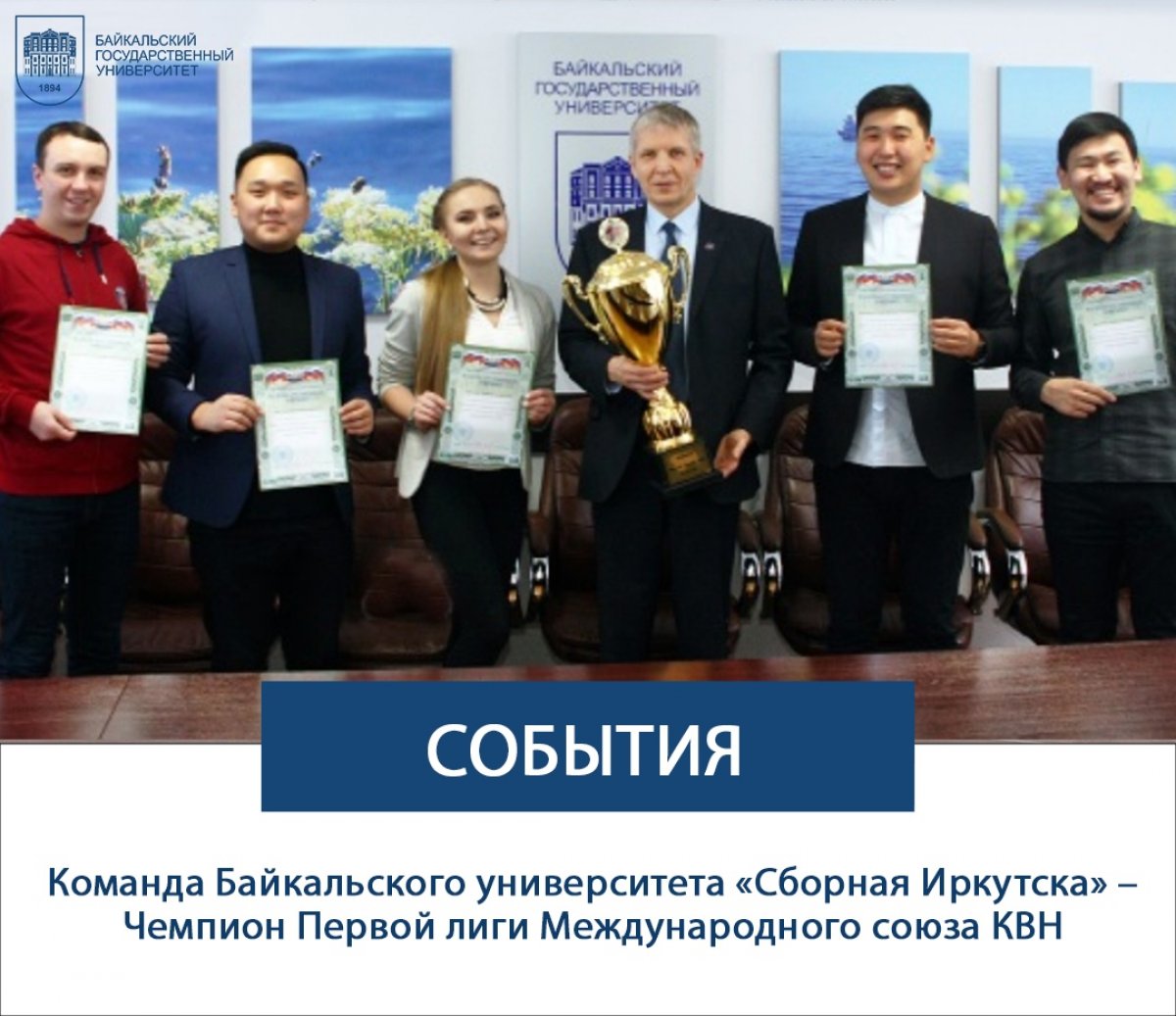 Команда Байкальского университета «Сборная Иркутска» – Чемпион Первой лиги Международного союза КВН
