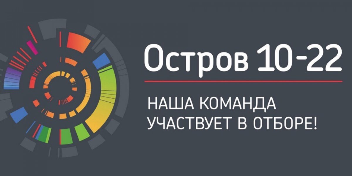 15 февраля стартовал приём заявок на образовательный интенсив «Остров 10-22». Он пройдёт с 10 по 22 июля на базе Сколтеха