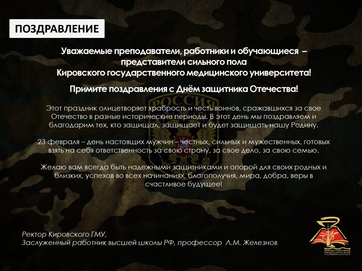 Поздравляем с Днем защитника Отечества преподавателей, работников и обучающихся - представителей сильного пола
