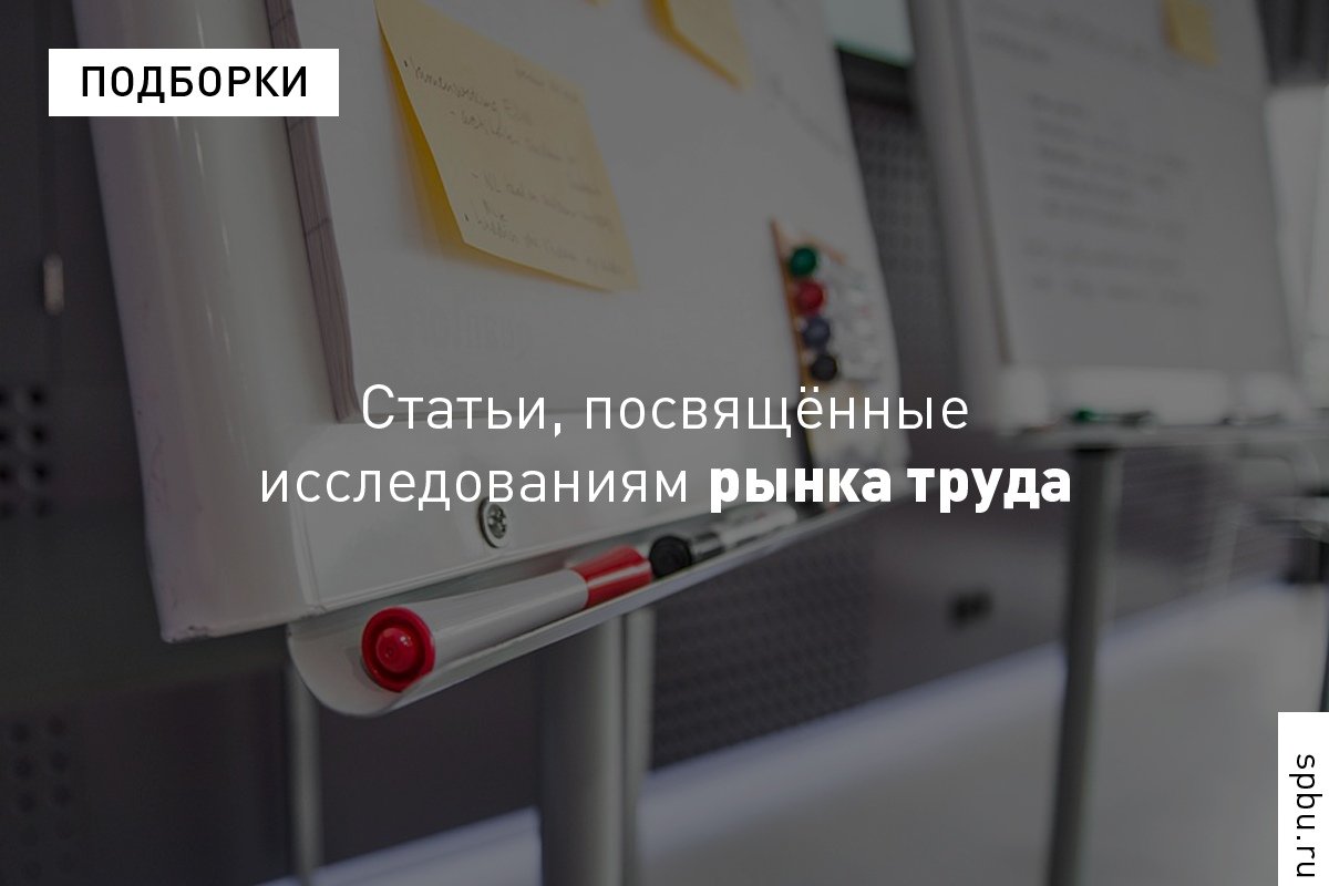 Подборка статей, посвящённых рынку труда: Подборка статей, посвящённых рынку труда: